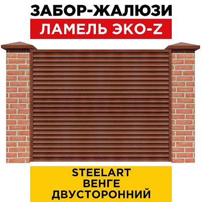 Забор жалюзи ЭКО-Z Венге SteelArt двусторонний с кирпичными столбами