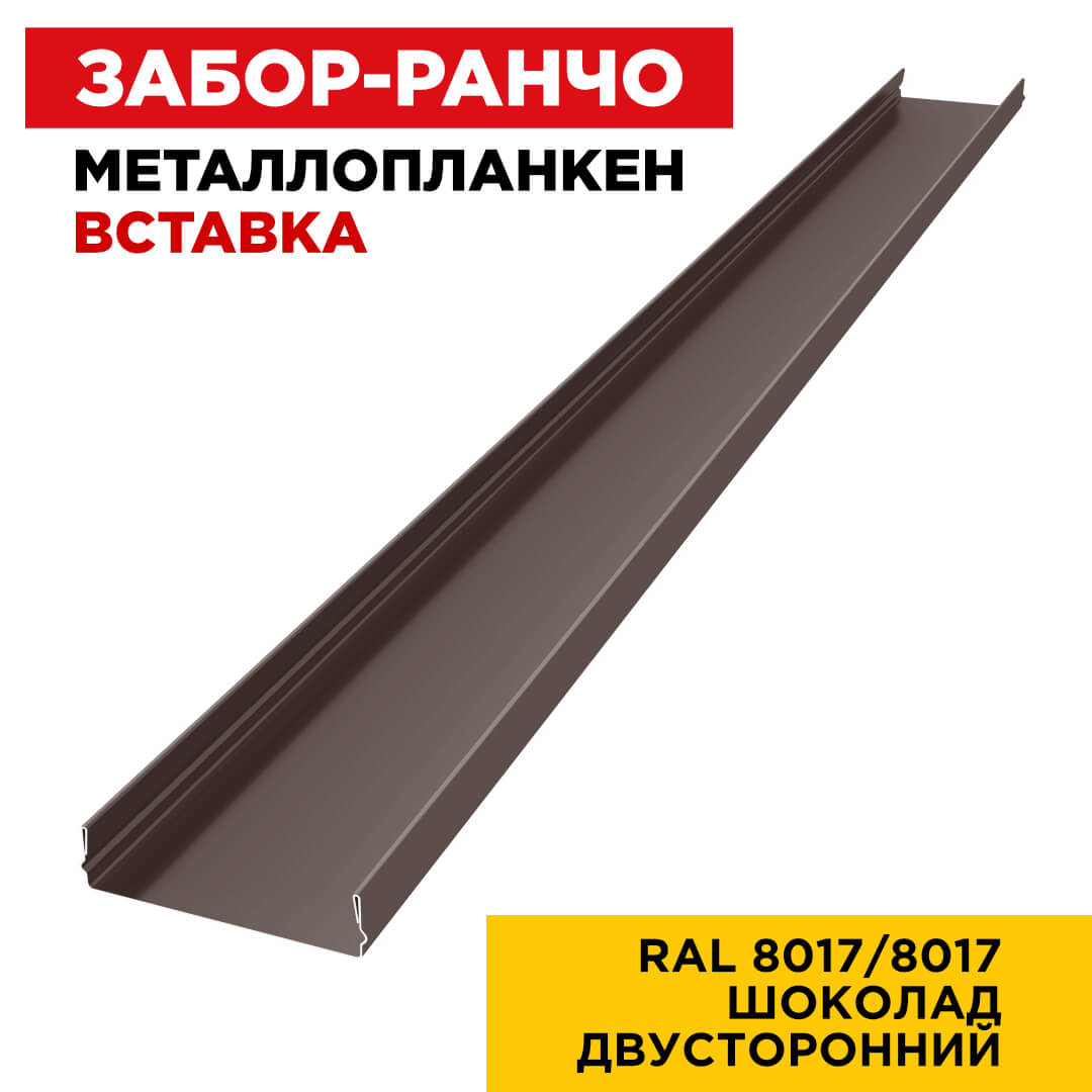 Ламель Металлопланкен ВСТАВКА 80мм на 20мм цвет RAL8017-8017 Коричневый Шоколад двусторонний 1