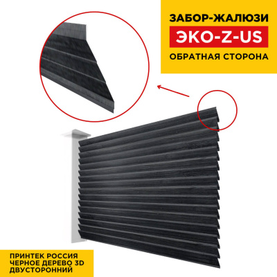 Вид сзади забор ламель ЭКО-Z-US Черное Дерево 3D Принтек двусторонний