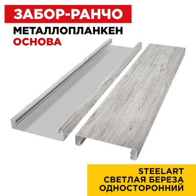 Ламель Металлопланкен ОСНОВА 100мм на 20мм цвет Светлая Береза SteelArt Россия односторонний 2