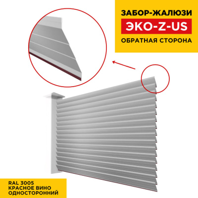 Вид сзади забор ламель ЭКО-Z-US цвет RAL 3005 Красное Вино полиэстер односторонняя