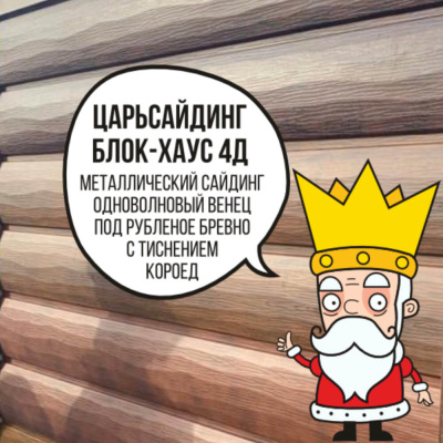 Царьсайдинг Бревно Рубленое 4Д с тиснением короед RAL6026 Опал